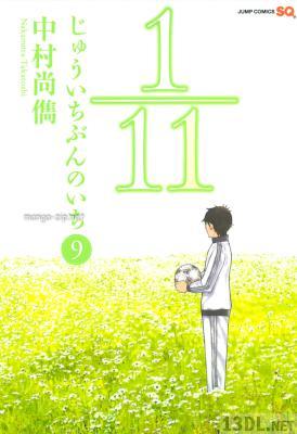 [中村尚儁] 1／11 -じゅういちぶんのいち- 全09巻