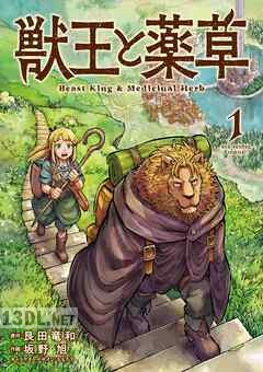 [艮田竜和×坂野旭×ももちち] 獣王と薬草 第01-08巻
