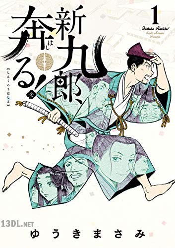 [ゆうきまさみ] 新九郎、奔る！ 第01-22巻
