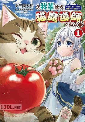 [猫神信仰研究会×三國大和] 我輩は猫魔導師である～キジトラ・ルークの快適チート猫生活～ 第01-06巻