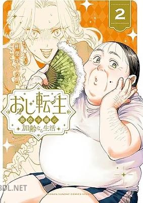 [相葉キョウコ] おじ転生～悪役令嬢の加齢なる生活～ 第01-04巻