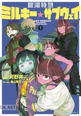 [河野丼x亀山陽平] 銀河特急 ミルキー☆サブウェイ 第01巻