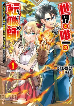 [只野野郎×錬金王] 世界で唯一の転職師 第01-02巻