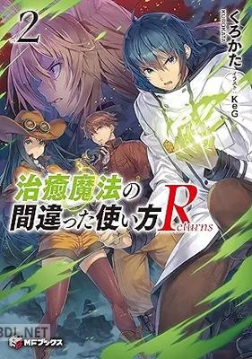 [くろかた] 治癒魔法の間違った使い方 Returns 第01-02巻