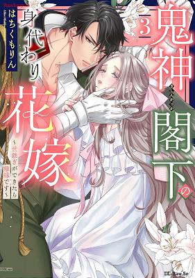 [はちくもりん] 鬼神閣下の身代わり花嫁 ～世継ぎができたら離縁です～ 第01-04巻