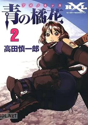 [高田慎一郎] 青の橘花 全02巻