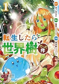 [月ノみんと×夜木新] 転生したら世界樹だった件 全03巻