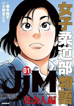 [恵本裕子×小林まこと] JJM 女子柔道部物語 社会人編 第01-04巻