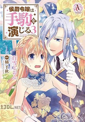 [白雪しおん×橘千秋] 侯爵令嬢は手駒を演じる 第01-08巻