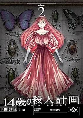 [塩野ネリコ] 14歳の殺人計画 第01-02巻