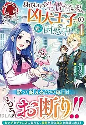 [こまる×長月おと] 身代わりの生贄だったはずの私、凶犬王子の愛に困惑中 第01-02巻