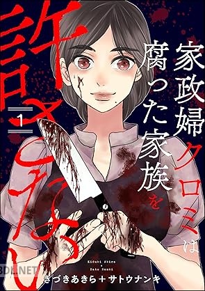 [きづきあきら×サトウナンキ] 家政婦クロミは腐った家族を許さない 第01-06巻