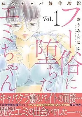[おうみ☆ねこ] フー俗に堕ちたエミちゃん～私のキャバ嬢体験記～ 第01巻 + 合冊版1-5