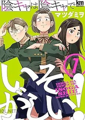 [マツダミヲ] 陰キャは陰キャでいそがしい! 第01-04巻