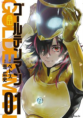 [ペトス×恵広史] ゴールデンマン 第01-08巻
