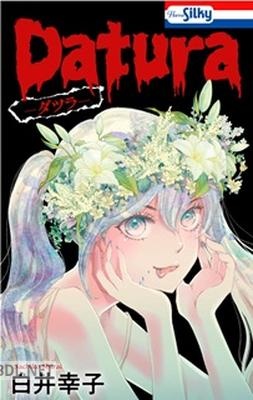 [白井幸子] Datura―ダツラ― 第01巻