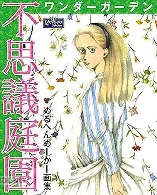 [めるへんめーかー] 不思議庭園 ワンダーガーデン めるへんめーかー画集