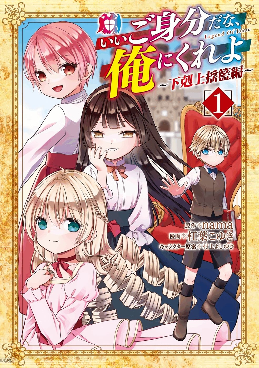 [nama×杠葉こゆき] いいご身分だな、俺にくれよ ～下剋上揺籃編～ 第01巻