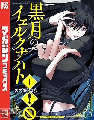 [スズモトコウ] 黒月のイェルクナハト 第01-03巻