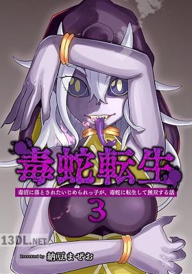 [納豆まぜお] 毒蛇転生 第01-09巻