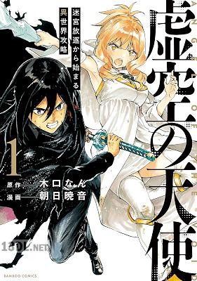 [木口なん×朝日暁音] 虚空の天使 迷宮放逐から始まる異世界攻略 第01-03巻