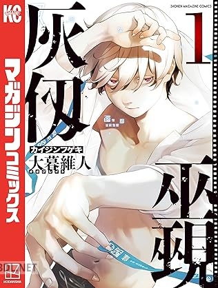 [大暮維人] 灰仭巫覡 第01-07巻