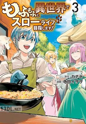 [寺田イサザ×カナデ] もふもふと異世界でスローライフを目指します！ 第01-16巻