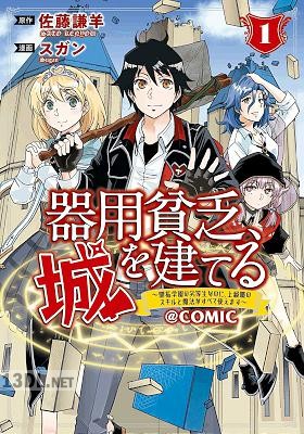 [佐藤謙羊×スガン] 器用貧乏、城を建てる 第01-07巻