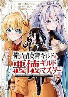 [茨木野×やつきしろ] 俺は冒険者ギルドの悪徳ギルドマスター 第01-03巻