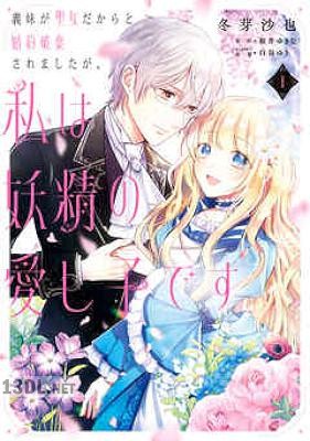 [冬芽沙也×桜井ゆきな] 義妹が聖女だからと婚約破棄されましたが、私は妖精の愛し子です 第01-06巻