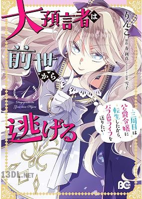 [りんこ×寿利真] 大預言者は前世から逃げる ～三周目は公爵令嬢に転生したから、バラ色ライフを送りたい～ 第01-06巻