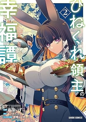 [藤屋いずこ×エノキスルメ] ひねくれ領主の幸福譚 第01-04巻