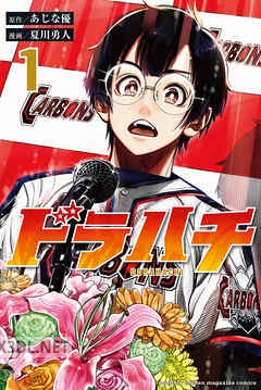 [あじな優×夏川勇人] ドラハチ 第01-09巻