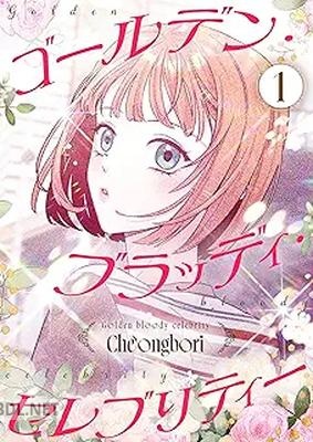 [Cheongbori] ゴールデン・ブラッディ・セレブリティー 第01-02巻