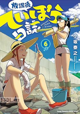 [小坂泰之] 放課後ていぼう日誌 第01-15巻