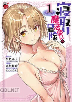 [糸杉柾宏×まじかり×まくわうに] 寝取り魔法使いの冒険 第01-07巻