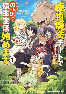 [りょうとかえxさんねこ] 植物魔法チートでのんびり領主生活始めます 全10巻