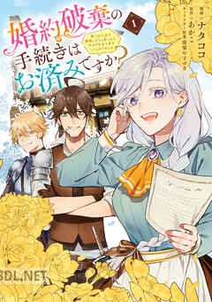 [ナタココ×あかこ×珠梨やすゆき] 婚約破棄の手続きはお済みですか？ 第01-05巻
