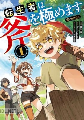 [猫似成×アーマナイト] 転生者は斧を極めます 第01巻