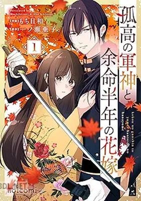 [もち日和×一ノ瀬亜子] 孤高の軍神と余命半年の花嫁 第01巻