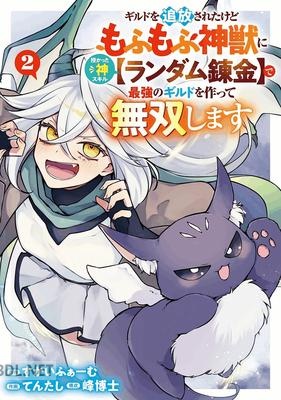 [すかいふぁーむ×てんたし] ギルドを追放されたけどもふもふ神獣に授かった神スキル【ランダム錬金】 第01-02巻