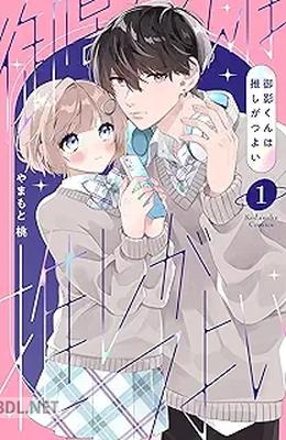 [やまもと桃] 御影くんは推しがつよい 第01-02巻