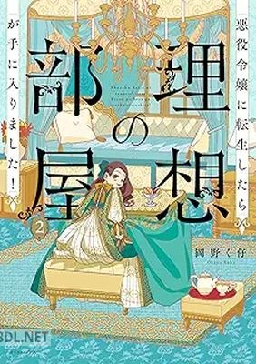 [岡野く仔] 悪役令嬢に転生したら理想の部屋が手に入りました！ 第01-02巻