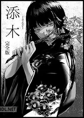 [ガウス] 添木 完全版