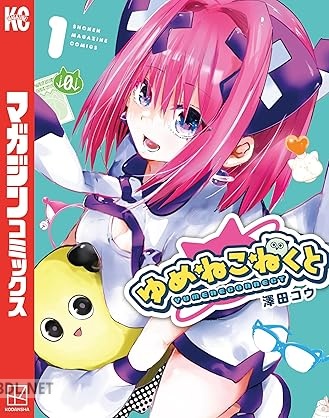 [澤田コウ] ゆめねこねくと 第01-07巻