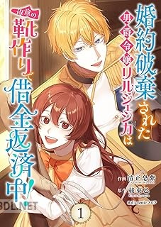 [清正恐紫×綾束乙] 婚約破棄された男爵令嬢リルジェシカは得意の靴作りで借金返済中！ 第01-03巻