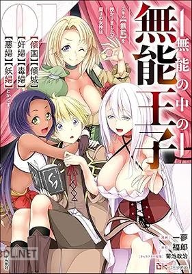 [一夢×福郎] 無能の中の無能王子 スキル【無能】を授かりましたが、 第01-02巻