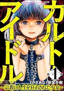 [かざあな×新堂冬樹] カルト・アイドル ～宗教に人生を狂わされた少女～ 第01-03巻
