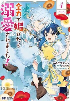 [ムネヤマヨシミ×夕立悠理] 死にたくないので、全力で媚びたら溺愛されました！ 全03巻