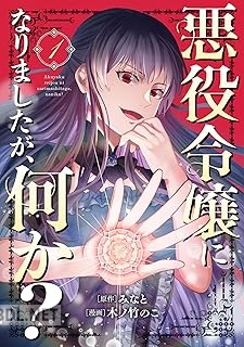 [みなと×木ノ竹のこ] 悪役令嬢になりましたが、何か？ 第01-02巻